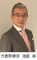 代表取締役社長 池田　純