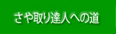 さや取り達人への道