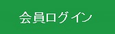 会員ログイン