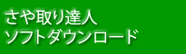 さや取り達人ソフトダウンロード