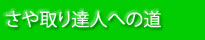 さや取り達人への道