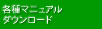 各種マニュアルダウンロード