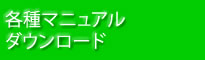 各種マニュアルダウンロード
