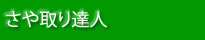 さや取り達人概要