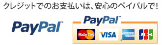 クレジットでのお支払いは安心のペイパルで!