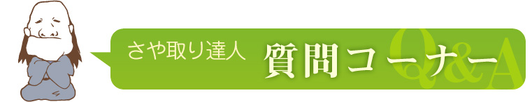 さや取り達人　質問コーナー