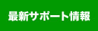 最新サポート情報