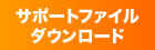 サポートファイルダウンロード