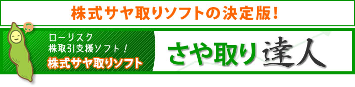株式サヤ取りソフトの決定版!さや取り達人