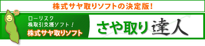 ローリスク株取引支援ソフト！株式サヤ取りソフト　さや取り達人