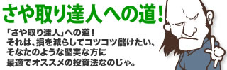 さや取り達人への道