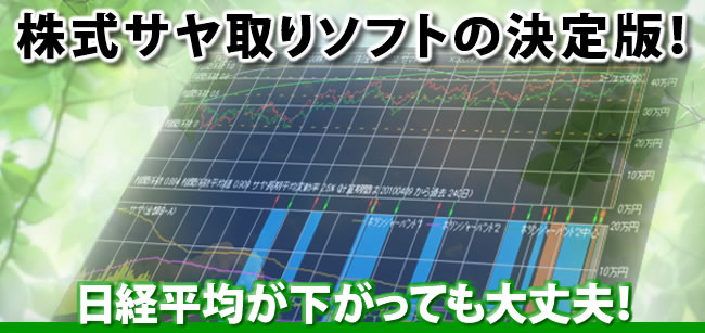 株式サヤ取りソフトの決定版！「さや取り達人」日経平均が下がっても大丈夫！