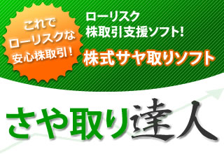 ローリスク株取引支援ソフト！株式サヤ取りソフト　さや取り達人