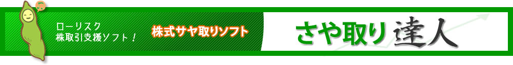 ローリスク株取引支援ソフト！株式サヤ取りソフト　さや取り達人