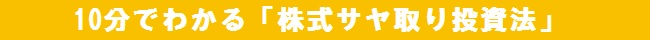 10分でわかる「株式サヤ取り投資法」