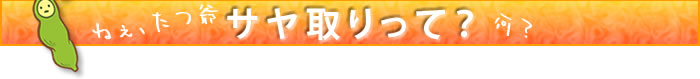 サヤ取りって?何?